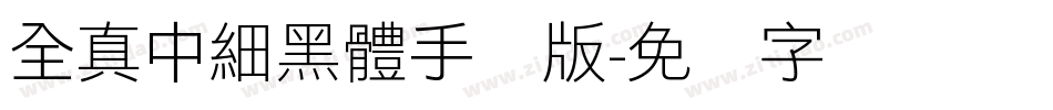 全真中細黑體手机版字体转换