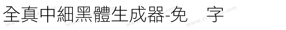 全真中細黑體生成器字体转换