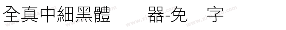 全真中細黑體转换器字体转换