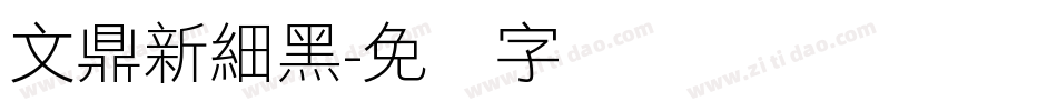 文鼎新細黑字体转换