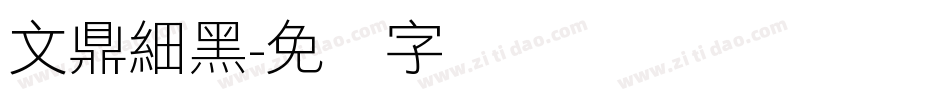文鼎細黑字体转换