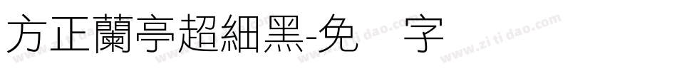 方正蘭亭超細黑字体转换