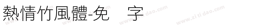 熱情竹風體字体转换