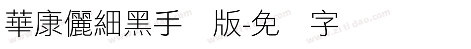 華康儷細黑手机版字体转换