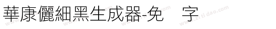 華康儷細黑生成器字体转换