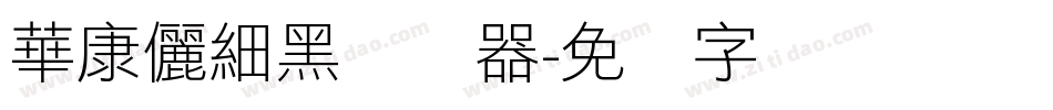 華康儷細黑转换器字体转换