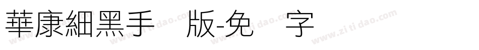 華康細黑手机版字体转换
