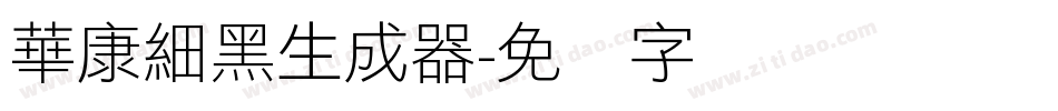 華康細黑生成器字体转换