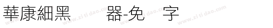 華康細黑转换器字体转换