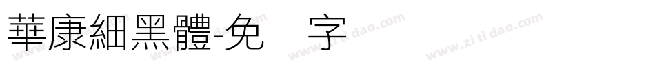 華康細黑體字体转换