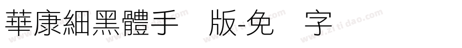 華康細黑體手机版字体转换