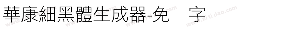 華康細黑體生成器字体转换