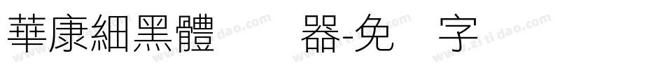華康細黑體转换器字体转换