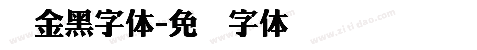 俪金黑字体字体转换