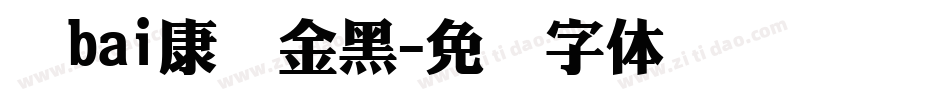 华bai康俪金黑字体转换