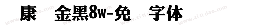 华康俪金黑8w字体转换