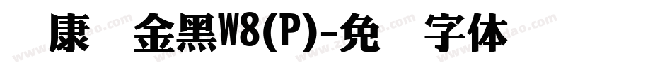华康俪金黑W8(P)字体转换