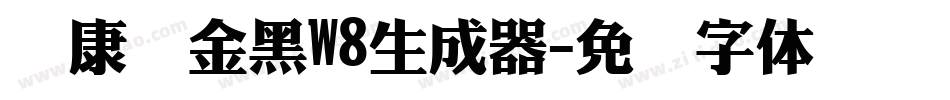 华康俪金黑W8生成器字体转换