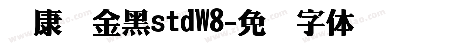 华康俪金黑stdW8字体转换