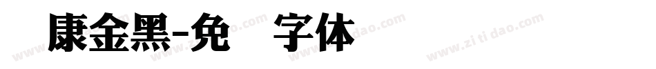 华康金黑字体转换