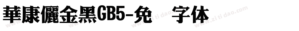 華康儷金黑GB5字体转换