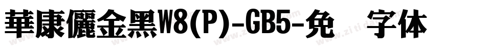 華康儷金黑W8(P)-GB5字体转换