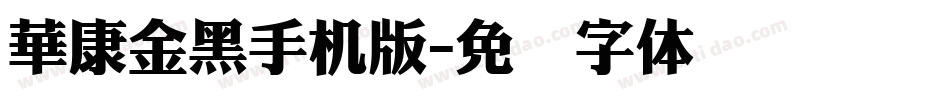 華康金黑手机版字体转换