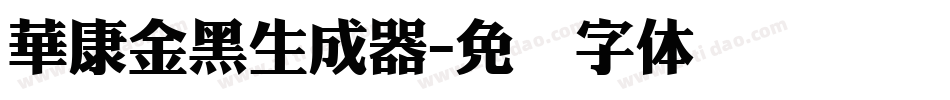 華康金黑生成器字体转换