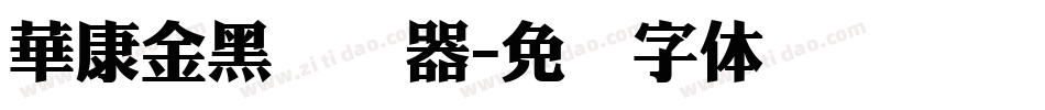 華康金黑转换器字体转换