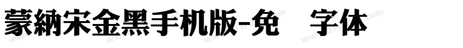 蒙納宋金黑手机版字体转换