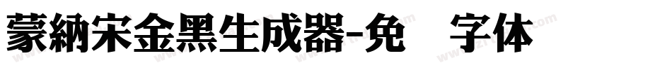 蒙納宋金黑生成器字体转换