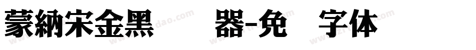 蒙納宋金黑转换器字体转换