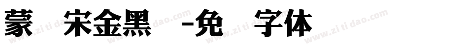 蒙纳宋金黑简字体转换