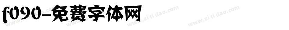 f090字体转换