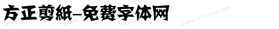 方正剪紙字体转换