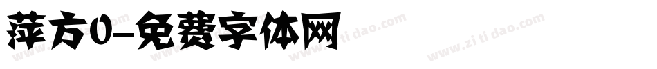 萍方0字体转换