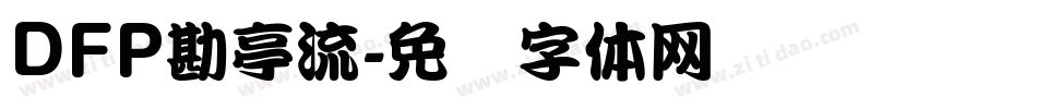 DFP勘亭流字体转换