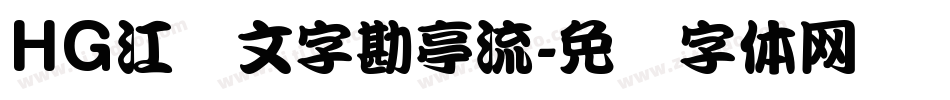 HG江戸文字勘亭流字体转换