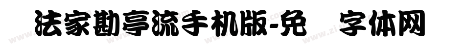 书法家勘亭流手机版字体转换