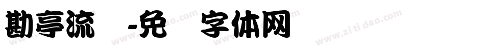 勘亭流简字体转换