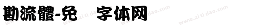 勘流體字体转换