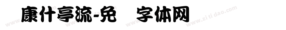 华康什亭流字体转换