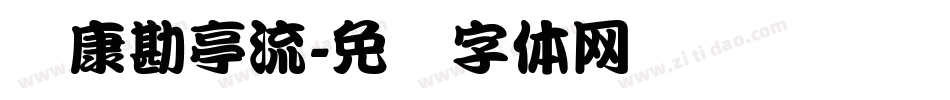华康勘亭流字体转换