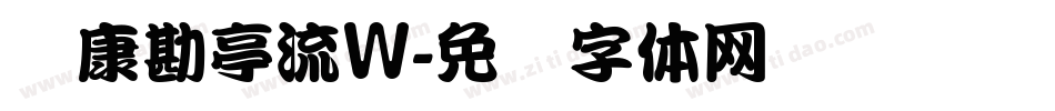 华康勘亭流W字体转换