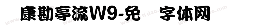 华康勘亭流W9字体转换