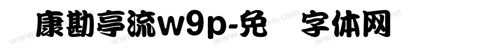 华康勘亭流w9p字体转换