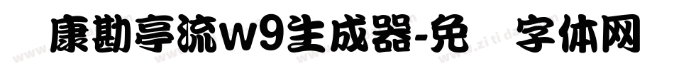 华康勘亭流w9生成器字体转换