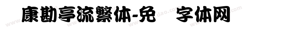 华康勘亭流繁体字体转换