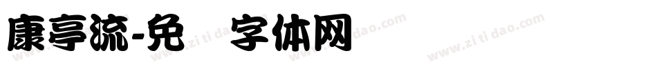 康亭流字体转换