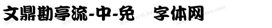 文鼎勘亭流-中字体转换